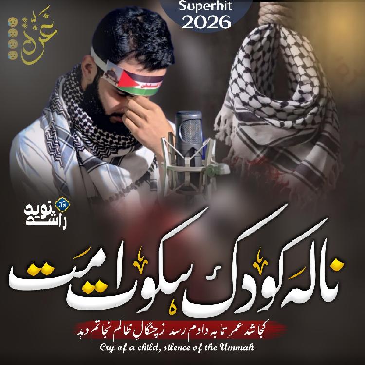 نغمه ناله کودک سکوت امت با صدای نوید راشد